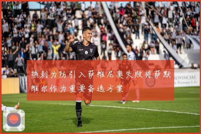 热刺为防引入萨维尼奥失败将萨默维尔作为重要备选方案