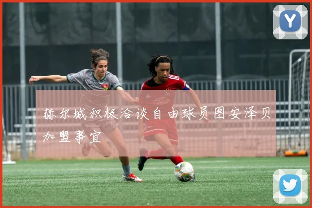 赫尔城积极洽谈自由球员图安泽贝加盟事宜
