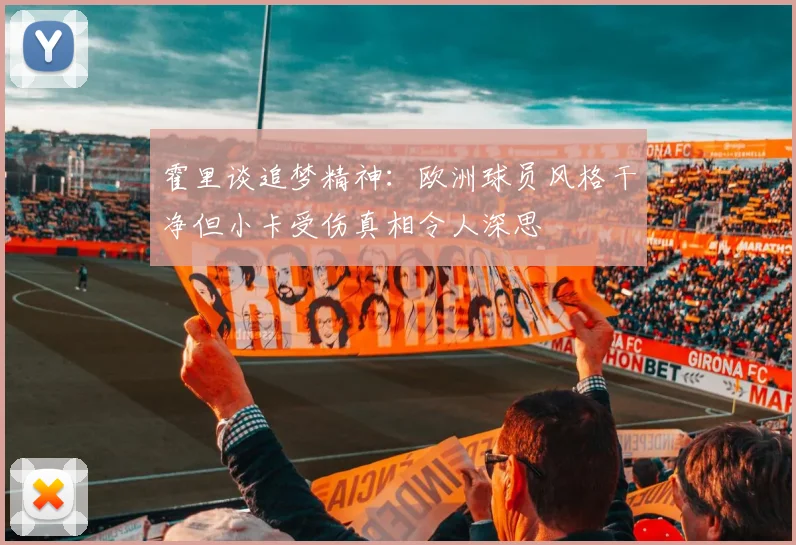 霍里谈追梦精神：欧洲球员风格干净但小卡受伤真相令人深思