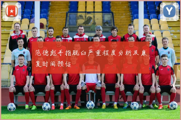 范德彪手指脱臼严重程度分析及康复时间预估