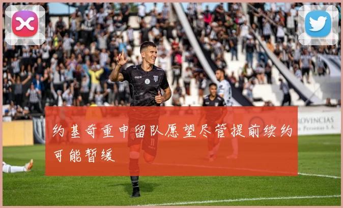 约基奇重申留队愿望尽管提前续约可能暂缓