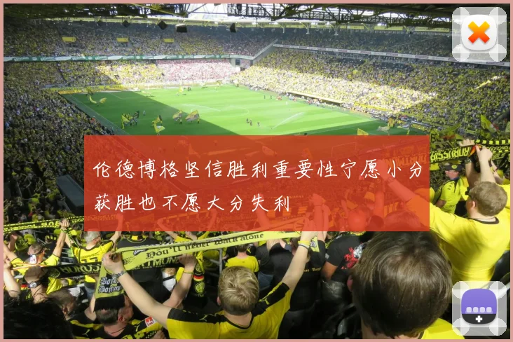 伦德博格坚信胜利重要性宁愿小分获胜也不愿大分失利