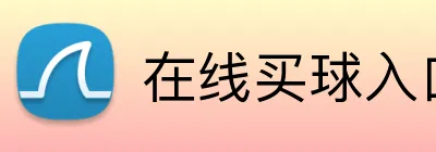 在线买球入口 Logo